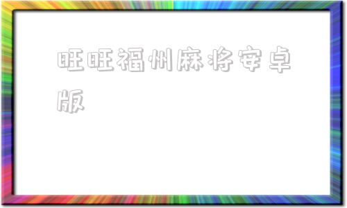 旺旺福州麻将安卓版旺旺福建麻将安卓app