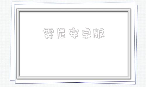 雾尼安卓版迷雾通安卓版-第1张图片-太平洋在线下载